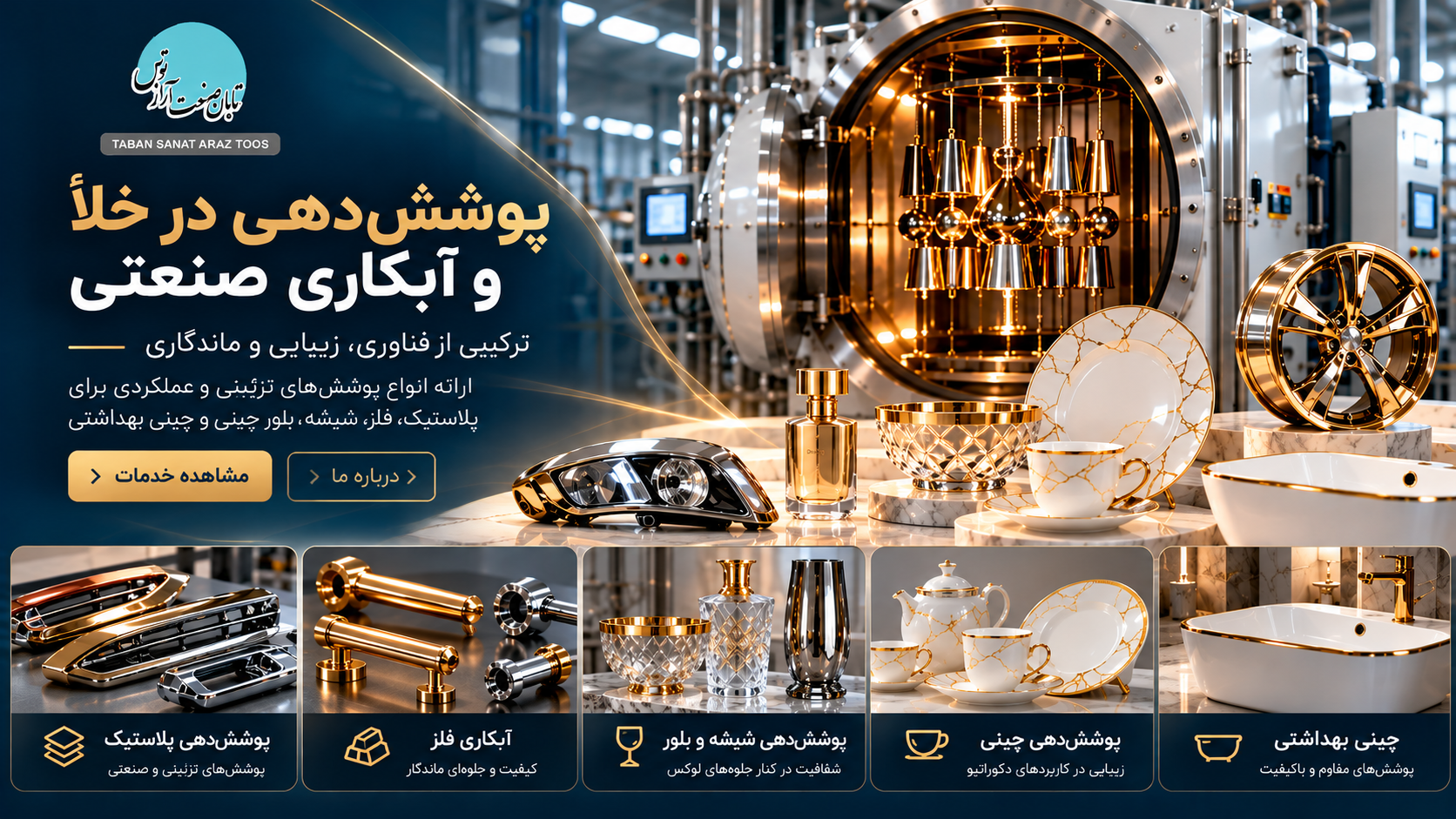 بنر معرفی خدمات پوشش‌دهی در خلأ و آبکاری صنعتی شرکت تابان صنعت آراز توس
